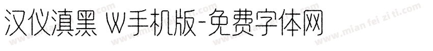 汉仪滇黑 W手机版字体转换